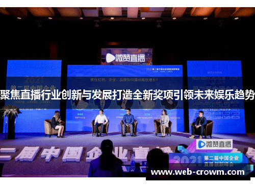 聚焦直播行业创新与发展打造全新奖项引领未来娱乐趋势