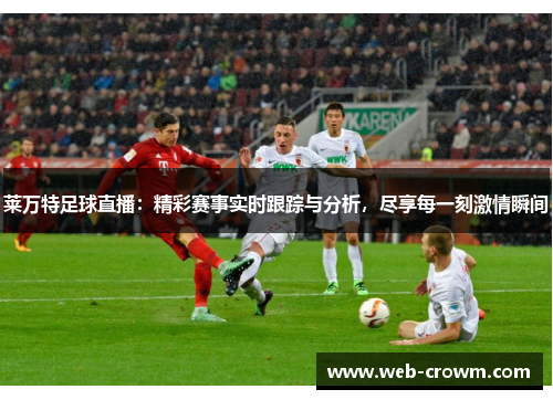 莱万特足球直播：精彩赛事实时跟踪与分析，尽享每一刻激情瞬间
