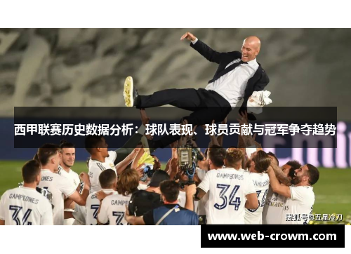 西甲联赛历史数据分析：球队表现、球员贡献与冠军争夺趋势
