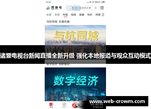 诸暨电视台新闻直播全新升级 强化本地报道与观众互动模式