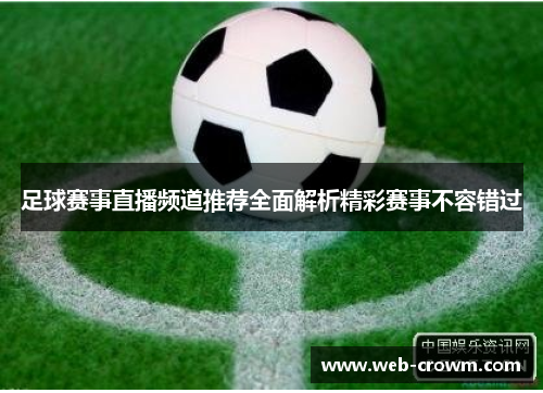 足球赛事直播频道推荐全面解析精彩赛事不容错过