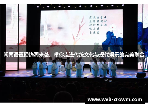 闽南语直播热潮来袭，带你走进传统文化与现代娱乐的完美融合