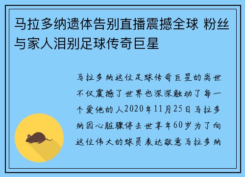 马拉多纳遗体告别直播震撼全球 粉丝与家人泪别足球传奇巨星