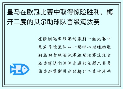 皇马在欧冠比赛中取得惊险胜利，梅开二度的贝尔助球队晋级淘汰赛