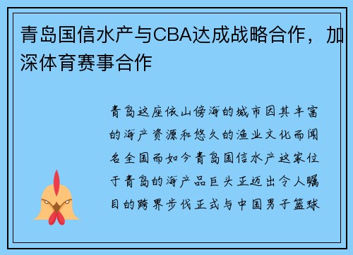 青岛国信水产与CBA达成战略合作，加深体育赛事合作