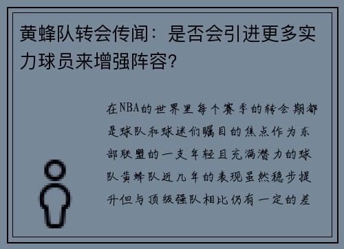 黄蜂队转会传闻：是否会引进更多实力球员来增强阵容？