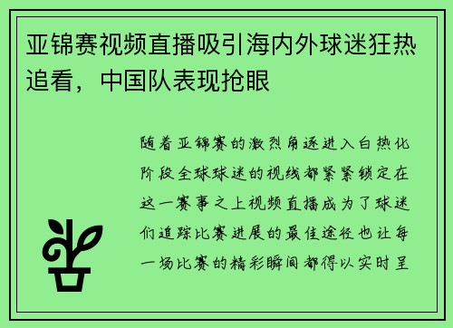 亚锦赛视频直播吸引海内外球迷狂热追看，中国队表现抢眼