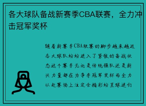 各大球队备战新赛季CBA联赛，全力冲击冠军奖杯