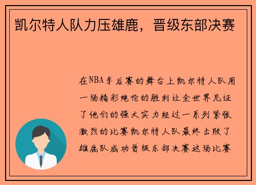 凯尔特人队力压雄鹿，晋级东部决赛