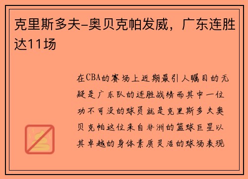克里斯多夫-奥贝克帕发威，广东连胜达11场