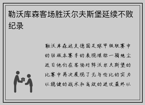 勒沃库森客场胜沃尔夫斯堡延续不败纪录