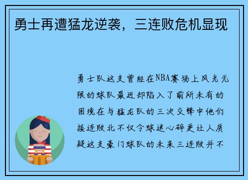 勇士再遭猛龙逆袭，三连败危机显现