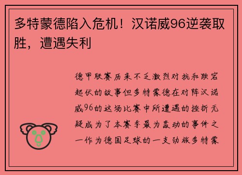 多特蒙德陷入危机！汉诺威96逆袭取胜，遭遇失利