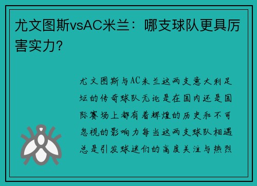 尤文图斯vsAC米兰：哪支球队更具厉害实力？