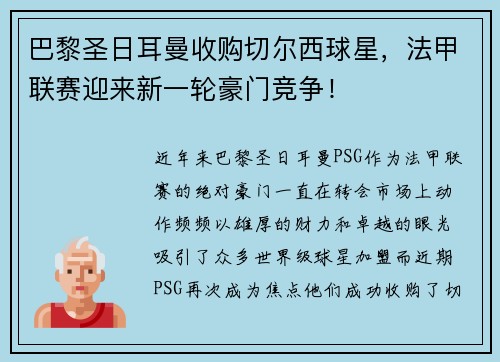 巴黎圣日耳曼收购切尔西球星，法甲联赛迎来新一轮豪门竞争！