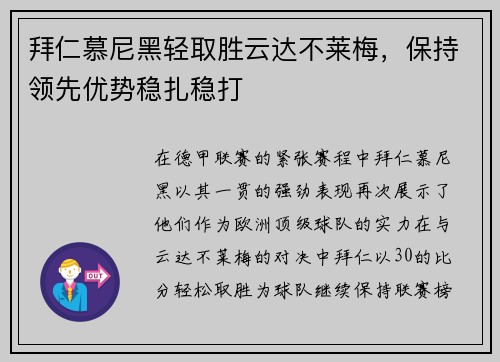 拜仁慕尼黑轻取胜云达不莱梅，保持领先优势稳扎稳打