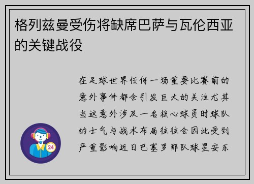 格列兹曼受伤将缺席巴萨与瓦伦西亚的关键战役