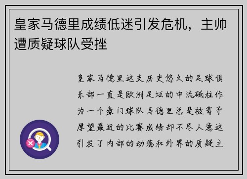 皇家马德里成绩低迷引发危机，主帅遭质疑球队受挫