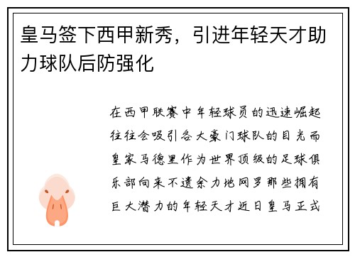 皇马签下西甲新秀，引进年轻天才助力球队后防强化