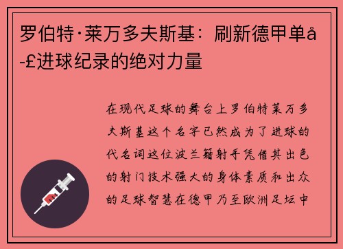 罗伯特·莱万多夫斯基：刷新德甲单季进球纪录的绝对力量