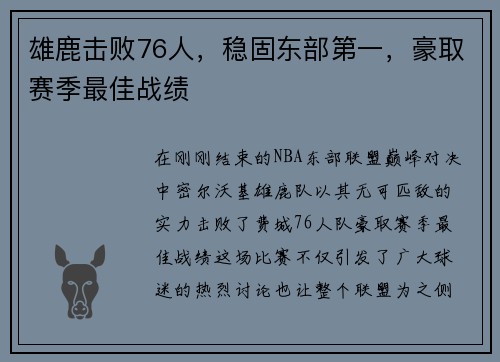雄鹿击败76人，稳固东部第一，豪取赛季最佳战绩