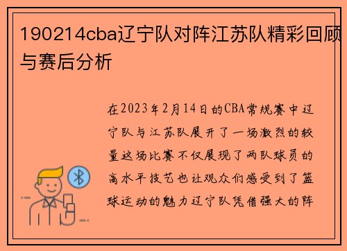 190214cba辽宁队对阵江苏队精彩回顾与赛后分析