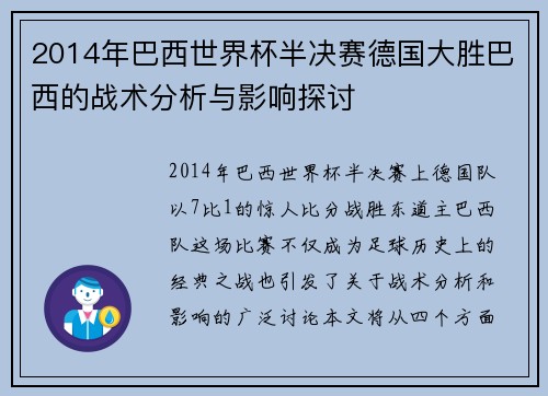 2014年巴西世界杯半决赛德国大胜巴西的战术分析与影响探讨