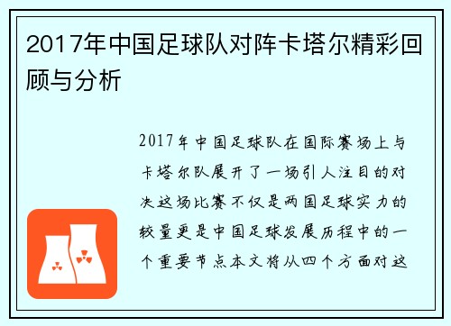 2017年中国足球队对阵卡塔尔精彩回顾与分析