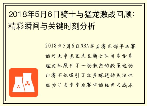 2018年5月6日骑士与猛龙激战回顾：精彩瞬间与关键时刻分析