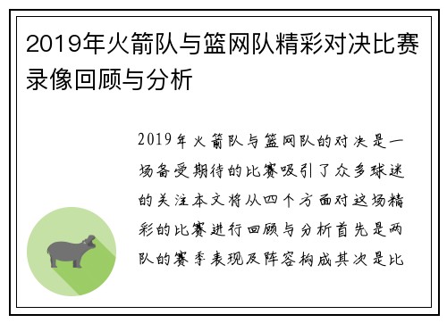 2019年火箭队与篮网队精彩对决比赛录像回顾与分析