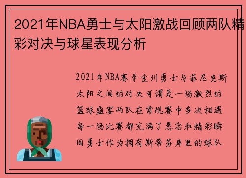 2021年NBA勇士与太阳激战回顾两队精彩对决与球星表现分析