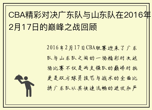 CBA精彩对决广东队与山东队在2016年2月17日的巅峰之战回顾