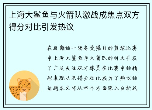 上海大鲨鱼与火箭队激战成焦点双方得分对比引发热议