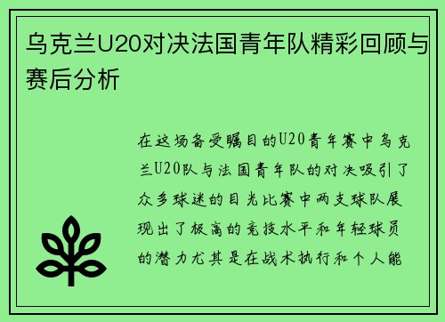 乌克兰U20对决法国青年队精彩回顾与赛后分析