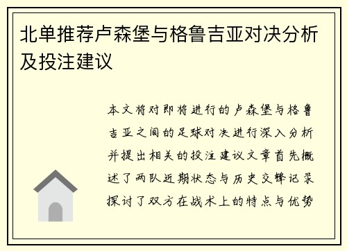 北单推荐卢森堡与格鲁吉亚对决分析及投注建议