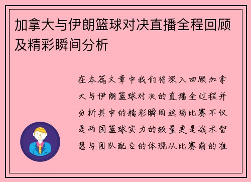 加拿大与伊朗篮球对决直播全程回顾及精彩瞬间分析