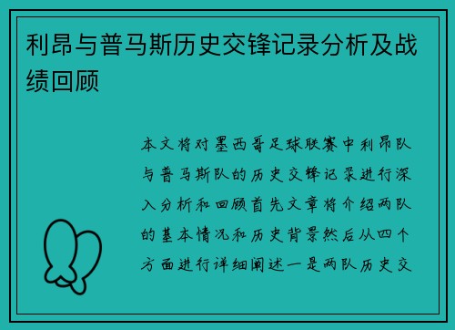 利昂与普马斯历史交锋记录分析及战绩回顾