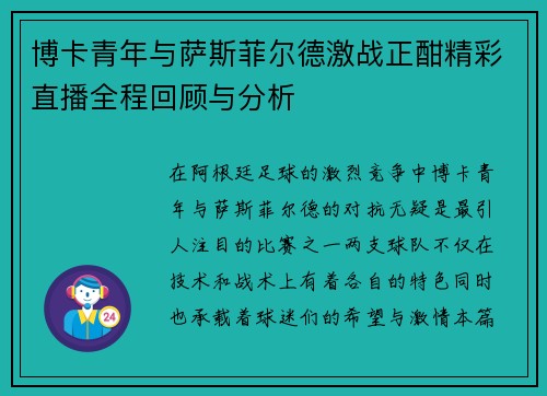 博卡青年与萨斯菲尔德激战正酣精彩直播全程回顾与分析