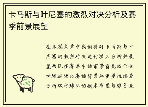 卡马斯与叶尼塞的激烈对决分析及赛季前景展望