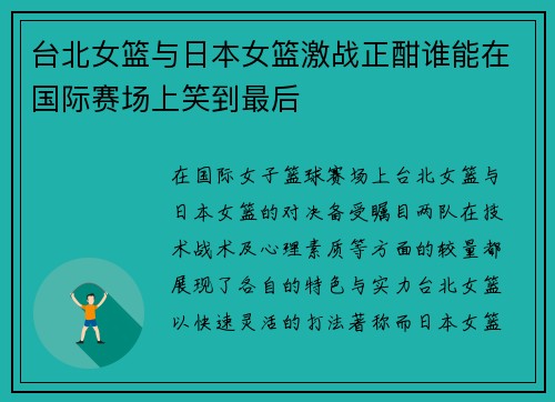 台北女篮与日本女篮激战正酣谁能在国际赛场上笑到最后