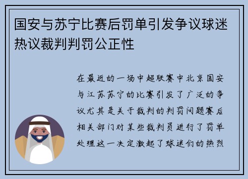 国安与苏宁比赛后罚单引发争议球迷热议裁判判罚公正性