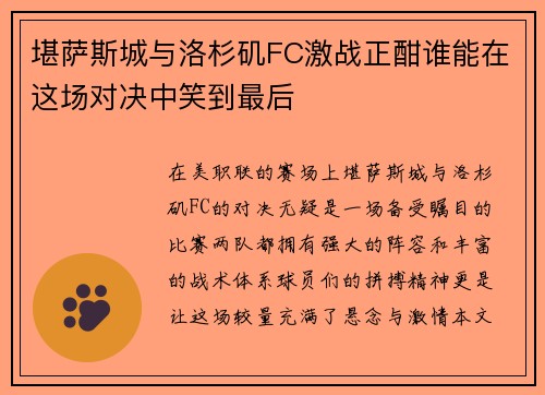 堪萨斯城与洛杉矶FC激战正酣谁能在这场对决中笑到最后
