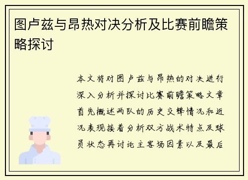 图卢兹与昂热对决分析及比赛前瞻策略探讨