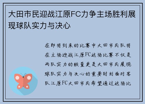 大田市民迎战江原FC力争主场胜利展现球队实力与决心