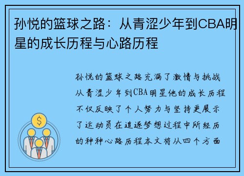 孙悦的篮球之路：从青涩少年到CBA明星的成长历程与心路历程