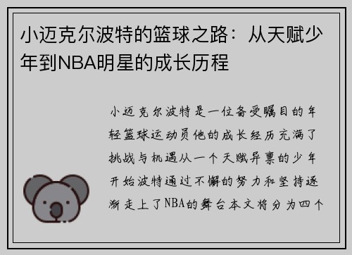 小迈克尔波特的篮球之路：从天赋少年到NBA明星的成长历程