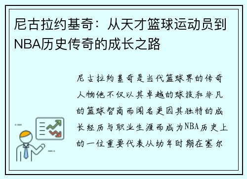 尼古拉约基奇：从天才篮球运动员到NBA历史传奇的成长之路