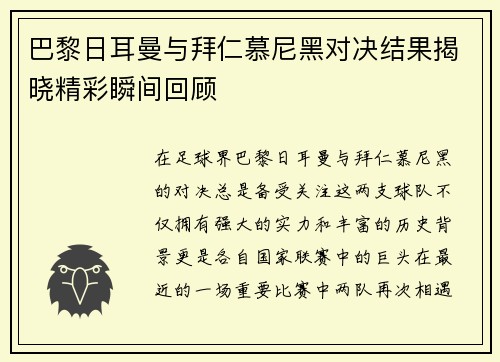 巴黎日耳曼与拜仁慕尼黑对决结果揭晓精彩瞬间回顾
