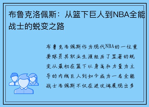 布鲁克洛佩斯：从篮下巨人到NBA全能战士的蜕变之路