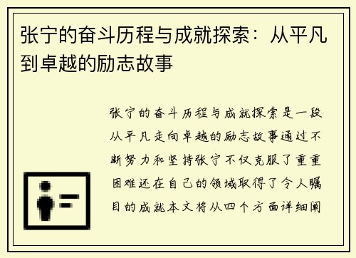 张宁的奋斗历程与成就探索：从平凡到卓越的励志故事